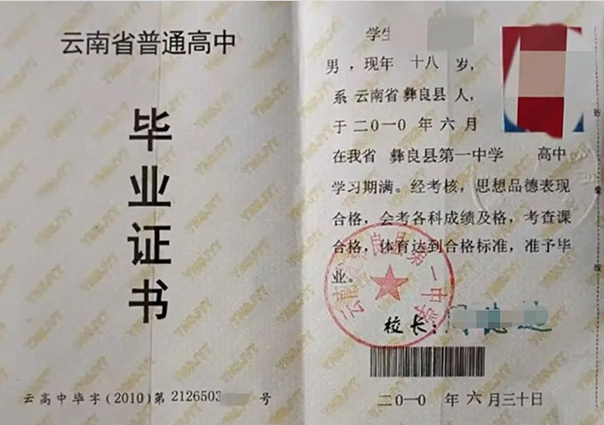西区云南省彝良县第一中学高中毕业证样本