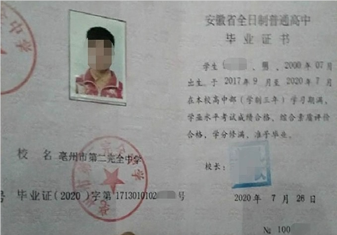 西区亳州市第二完全中学高中毕业证样本