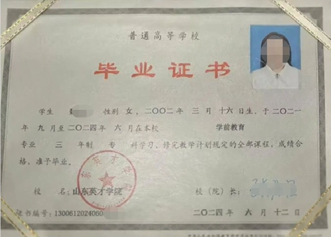 西区山东英才学院毕业证样本图片